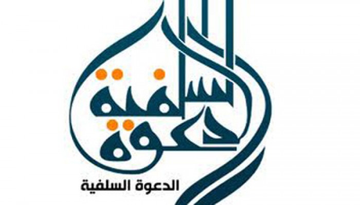 "الدعوة السلفية" تدعو الشعب للموافقة على الدستور لاستكمال مؤسسات الدولة