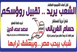 "شباب بيحب مصر" لأعضاء "التأسيسية": الشعب يريد تقبيل رءوسكم