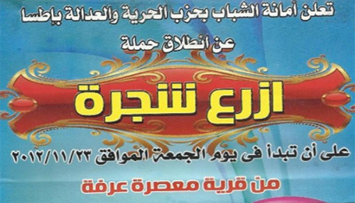 الفيوم.. "ازرع شجرة" حملة تشجير لـ"الحرية والعدالة" بإطسا