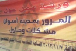 ورشة عمل لـ"الحرية والعدالة" بأسوان لبحث حلول أزمتي المرور والطرق