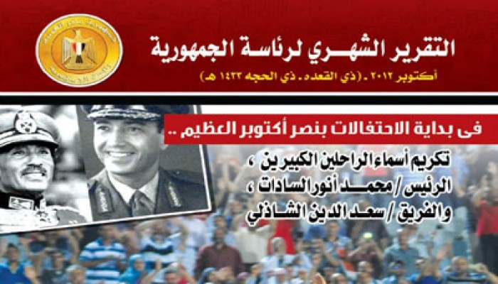 رئاسة الجمهورية تصدر تقريرها عن نشاط الرئيس مرسي لشهر أكتوبر