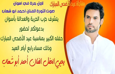الفنان أحمد أبو شهاب يحيى احتفال إخوان أسوان بالعيد