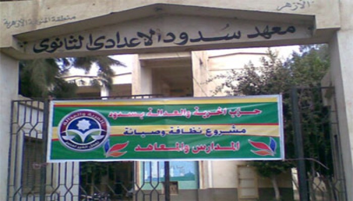 حملة للحرية والعدالة بالمنوفية لصيانة المدارس والمعاهد