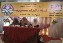 "اعرف دستورك" ندوة لأمانة المرأة بالمنوفية