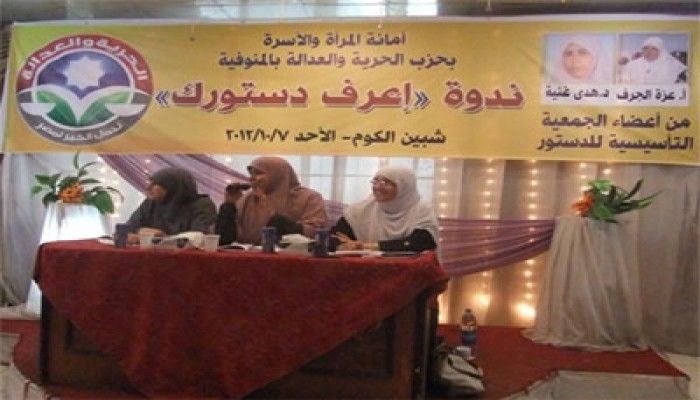 "اعرف دستورك" ندوة لأمانة المرأة بالمنوفية