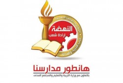 "أساس النهضة" تطلق ٥ مشاريع لإصلاح التعليم بمشاركة المجتمع