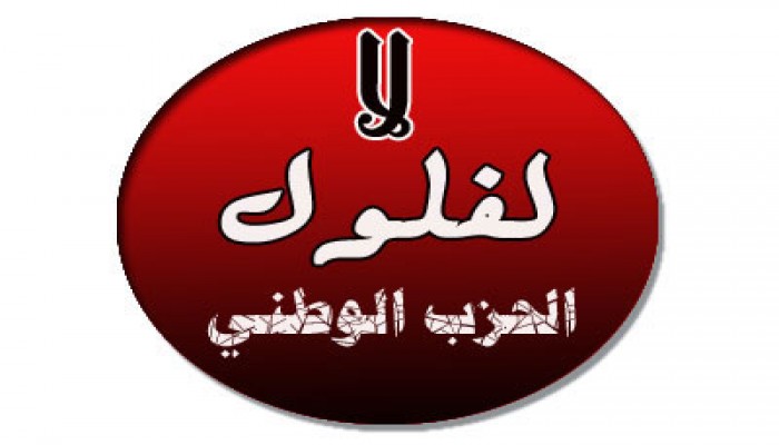 تحالفات الفلول من أجل البرلمان.. الشعب قادر على الفرز