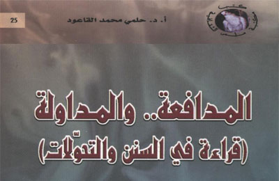 "المدافعة والمداولة".. كتاب جديد للدكتور حلمي القاعود