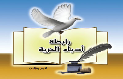 رابطة أدباء الحرية تعلن دعمها مشروع النهضة