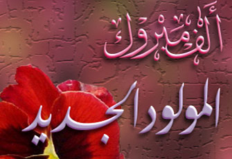 الشيخ عبد الخالق الشريف يهنئ محمود القلعاوي بمولوده الجديد