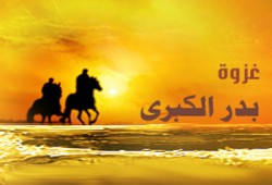 بدر بين التخطيط البشري والإمداد الإلهي