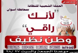 "الحرية والعدالة" بأسوان يبدأ تفعيل مبادرة "وطن نظيف"