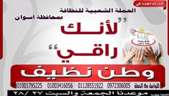 "الحرية والعدالة" بأسوان يبدأ تفعيل مبادرة "وطن نظيف"