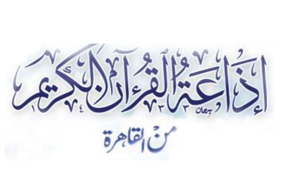 ننشر برامج وفقرات إذاعة القرآن الكريم برمضان