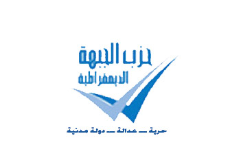 حزب الجبهة الديمقراطية يهنئ رئيس الجمهورية د. محمد مرسي