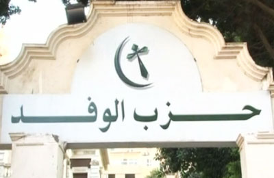 حزب الوفد يهنئ رئيس الجمهورية ويطالبه بلم الشمل
