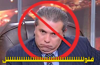 الثوار يسخرون من إعلام الفلول ويسألون: " هو عكاشة سافر ولا لأ"!!