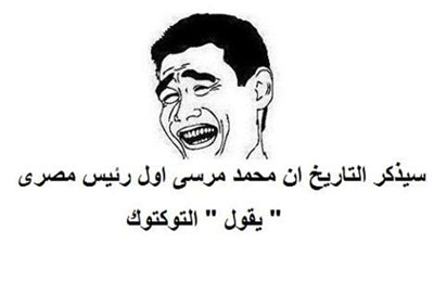 "فيس بوك".. د. مرسي أول رئيس جمهورية يذكر "التوك توك"