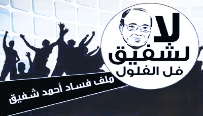 خلافات واتهامات متبادلة بين أنصار شفيق وحملته بالفيوم