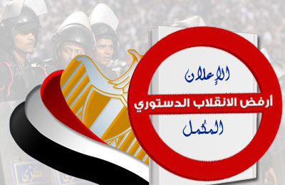 الدعوة السلفية: الإعلان المكمل مصادمة صارخة للاستفتاء الشعبي