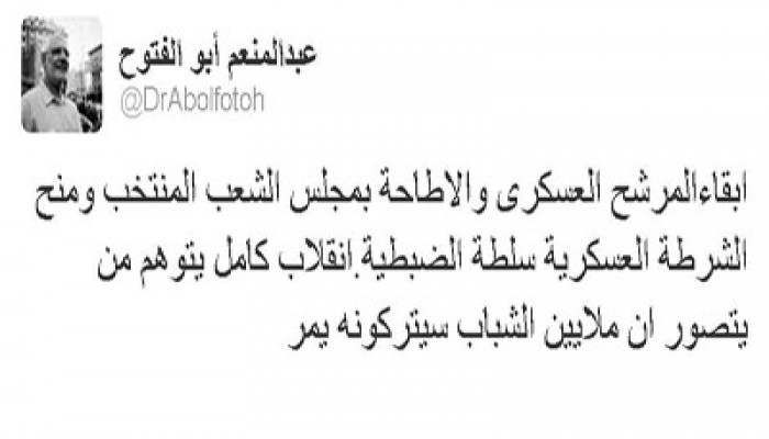 أبو الفتوح: الإطاحة بمجلس الشعب انقلاب لن يمر
