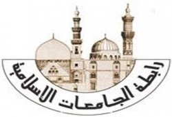 رابطة الجامعات الإسلامية تنظم مؤتمرًا حول تحديات الأسرة بعد الثورة