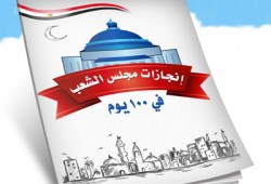 مجلس الشعب يصدر كُتيبًا عن نشاطات وإنجازات البرلمان في 100 يوم