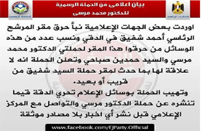 "مرسي رئيسًا": لا علاقة لنا بحرق مقر حملة شفيق