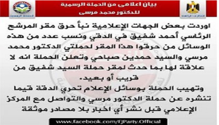 "مرسي رئيسًا": لا علاقة لنا بحرق مقر حملة شفيق