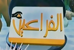 بلاغان للنائب العام واللجنة العليا للانتخابات ضد قناة "الفراعين"