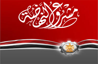 أطباء المنيا: مشروع النهضة واقعي