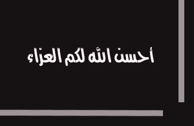 البشلاوي وإخوان المقطم يواسون أخاهم حسني هلال