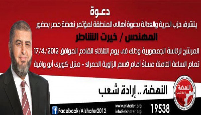 اليوم.. مؤتمر جماهيري حاشد للشاطر بالزاوية الحمراء