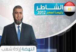 حملة دعم الشاطر: استبعاده سياسي وكل الخيارات مفتوحة