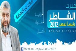 الشاطر يلتقي الإعلاميين الإثنين