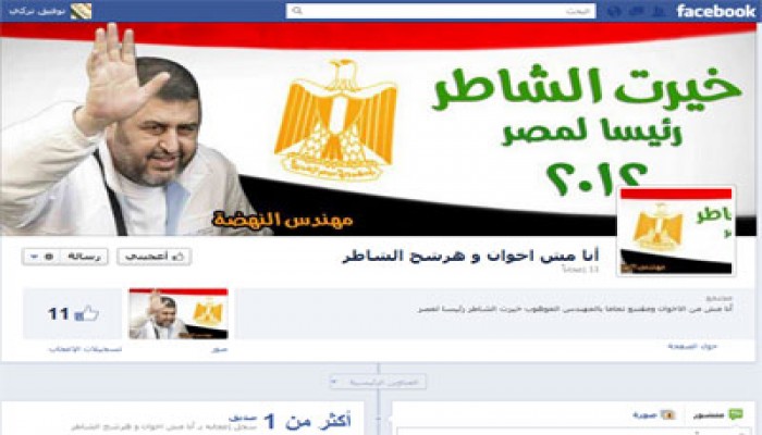 "أنا مش إخوان وهرشح الشاطر".. صفحة جديدة على "فيس بوك"