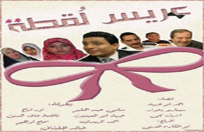 علي الغريب يكتب: "عريس لقطة".. شهادة ميلاد السينما النظيفة