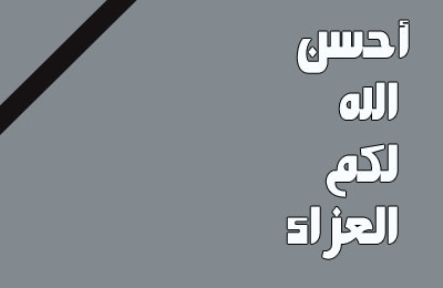 حكم الوقوف دقيقة حداد على غير المسلم