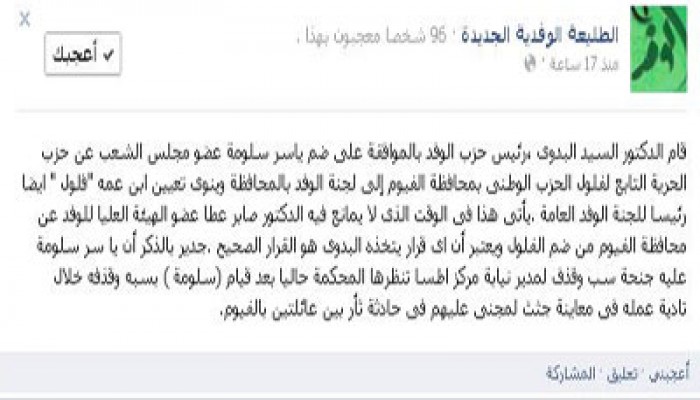 رفض بالوفد لضمِّ فلول إلى أمانة الفيوم