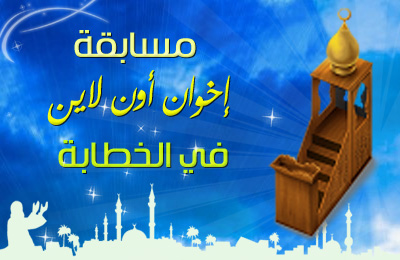 مسابقة في الخطابة