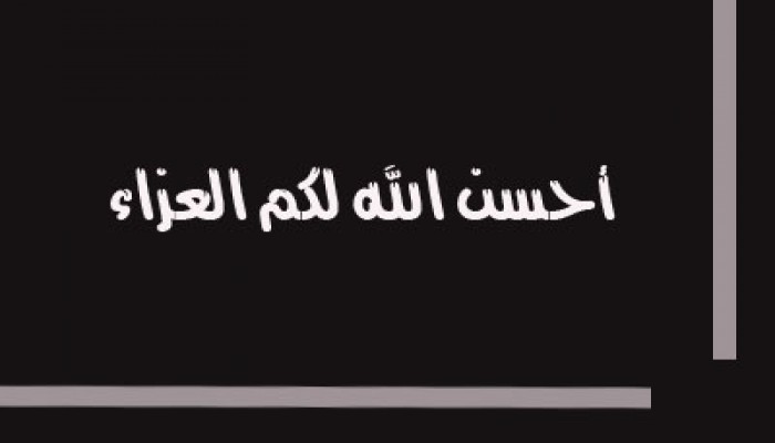 عزاء فضيلة المرشد العام في وفاة البابا شنودة الثالث