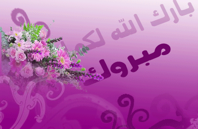 تهنئة لحسام الوكيل بمناسبة عقد زواجه