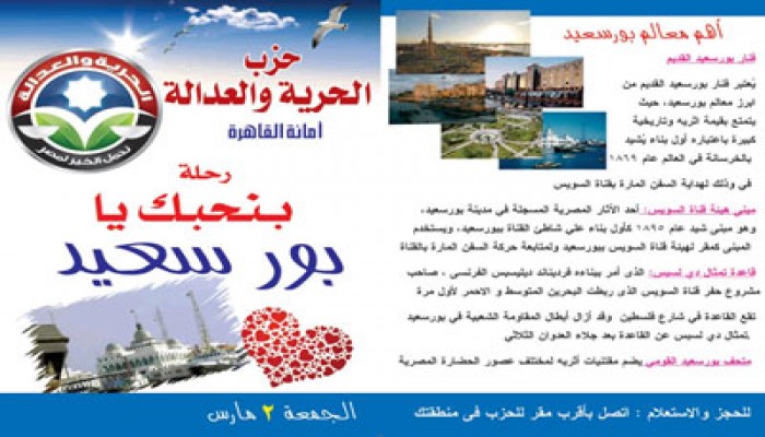 "بنحبك يا بورسعيد" قافلة جديدة للحرية والعدالة بالقاهرة