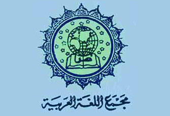 الإثنين.. انتخابات رئاسة مجمع "اللغة العربية"