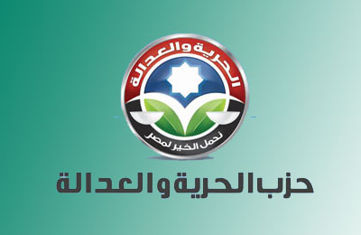 رأي حزب "الحرية والعدالة" في الأحداث الجارية