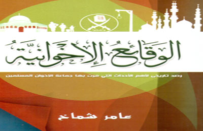 عامر شماخ يرصد الوقائع الإخوانية في كتاب جديد