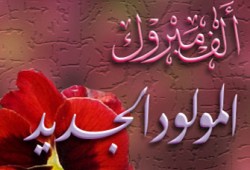 تهنئة للأستاذ محمود التونسي بمناسبة قدوم مولوده الأول