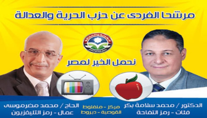 فوز مرشحي "الحرية والعدالة" بالدائرة الثانية بأسيوط