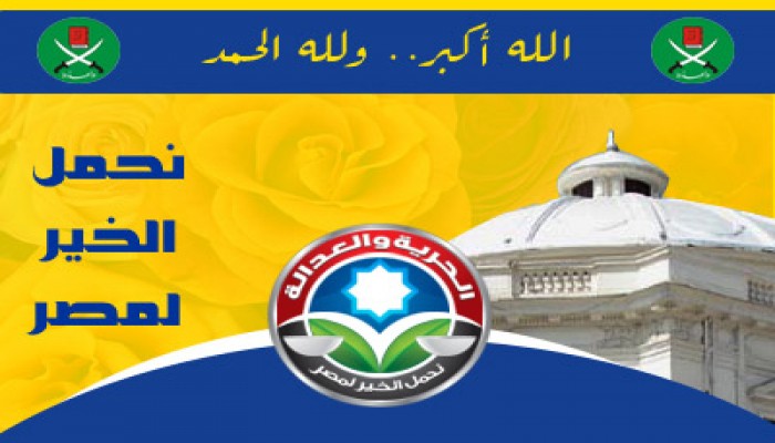 "الحرية والعدالة" يتصدر قائمة غرب الإسكندرية