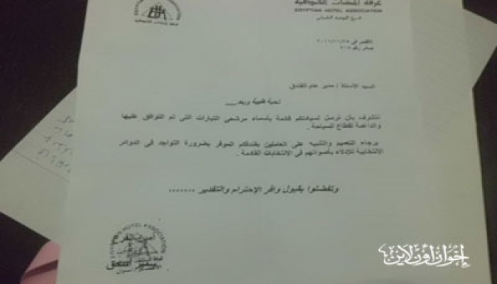 "المنشآت الفندقية" بالأقصر تدعو لترشيح "الفلول"